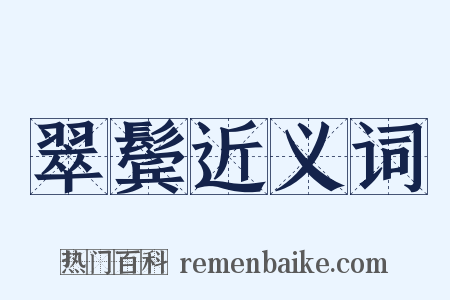 翠鬓近义词是什么意思的图片